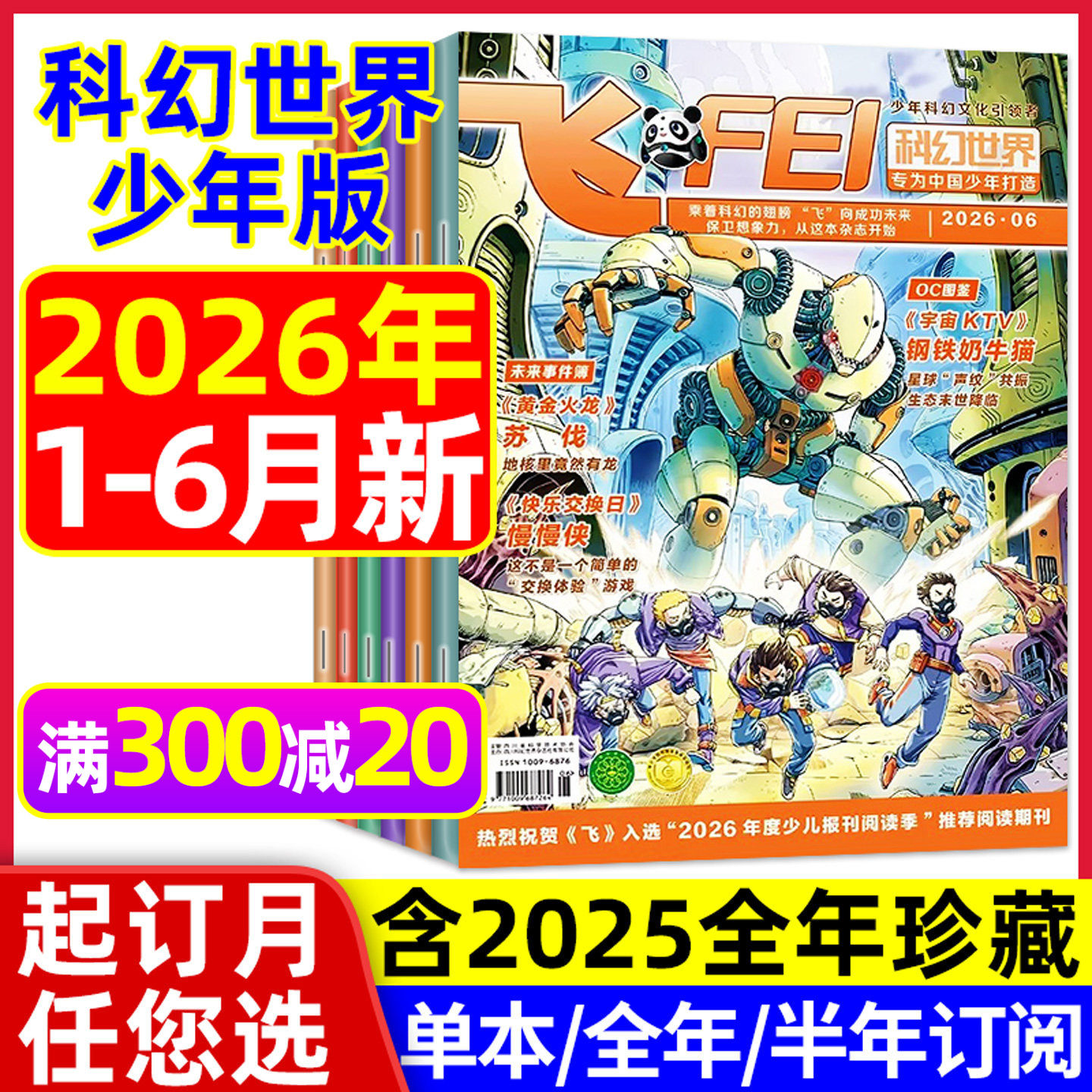飞FEI科幻世界少年版杂志2026年1-5月现货【全年/半年订阅/2025年1-12月】中小学生课外阅读科学幻想小说译文版科普知识过刊L