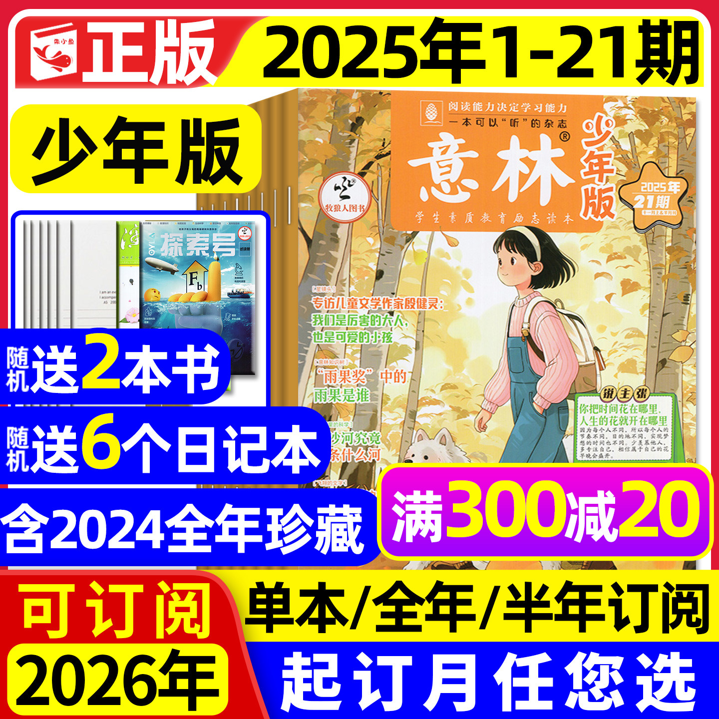 意林少年版2025年1-21期/可订阅