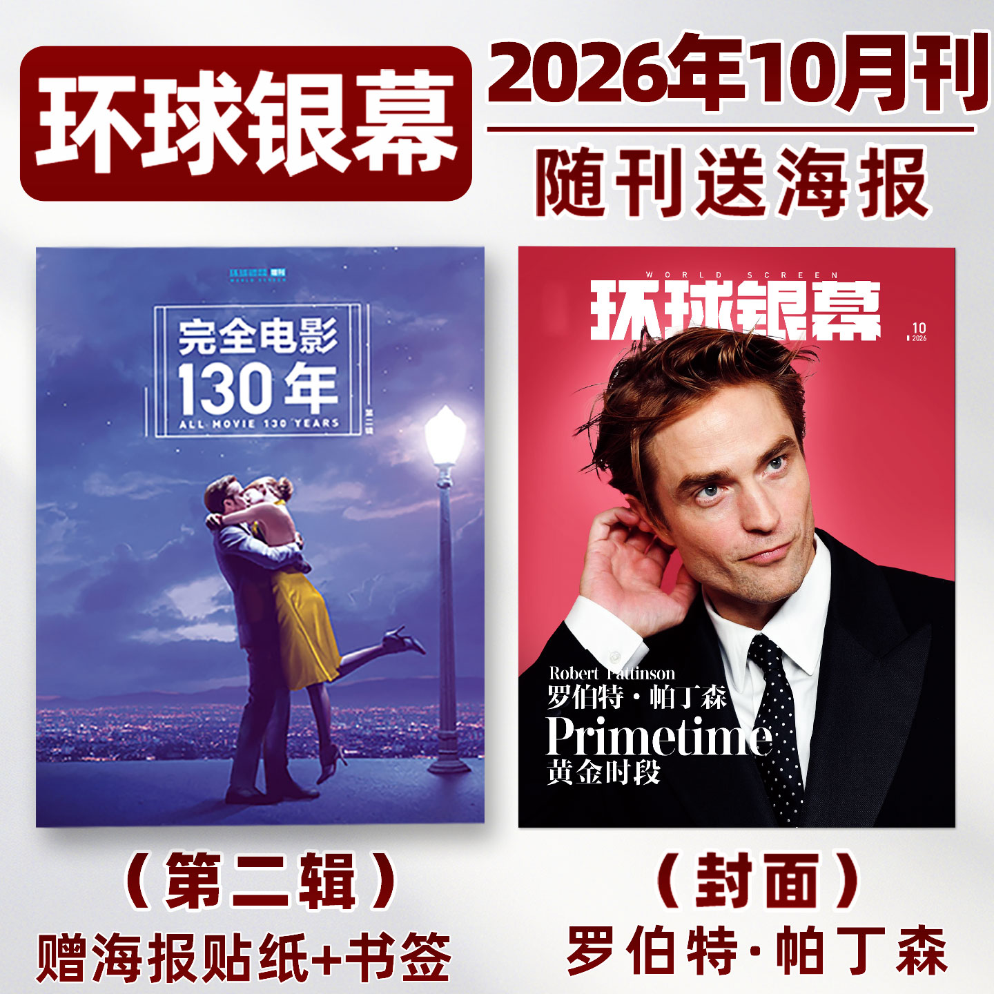 【送海报】环球银幕杂志2026年10月罗伯特·帕丁森/黄金时段/流人/全年/半年订阅/完全电影130年增刊/看电影大众影评深度解析过刊