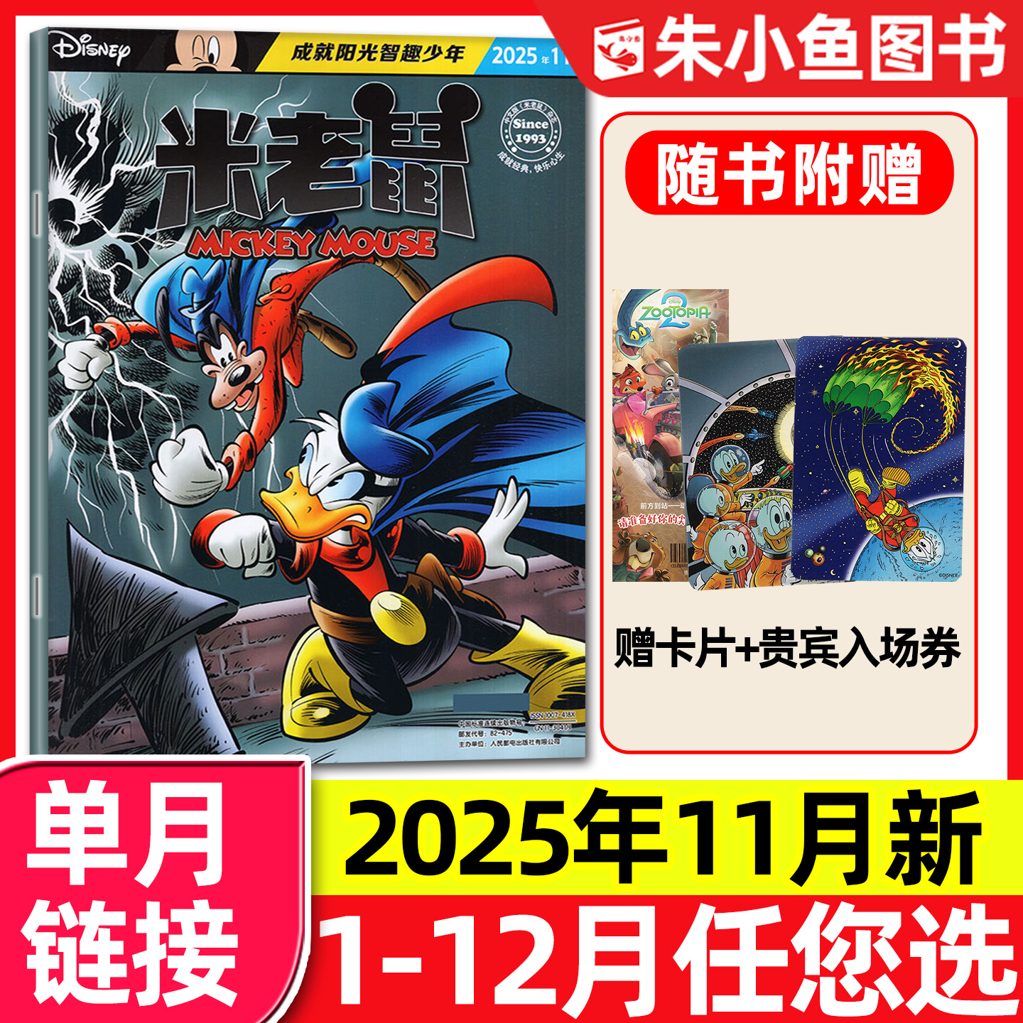 【带赠品】米老鼠杂志2025年11月(含1-12月/2026全年/半年订阅)7-12岁小学生童趣迪士尼儿童漫画史高治唐老鸭2024书籍过刊单本
