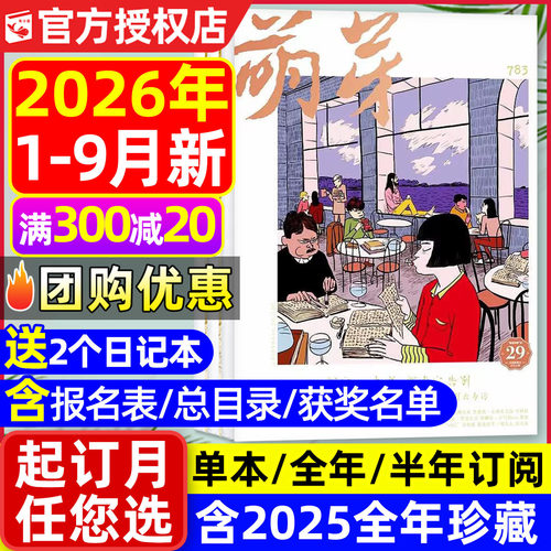 萌芽杂志2026年1-9月现货【含全年/半年订阅】新概念作文大赛报名表获奖评委名单总目录初高中学生青少年原创文学文摘2025年过刊-封面