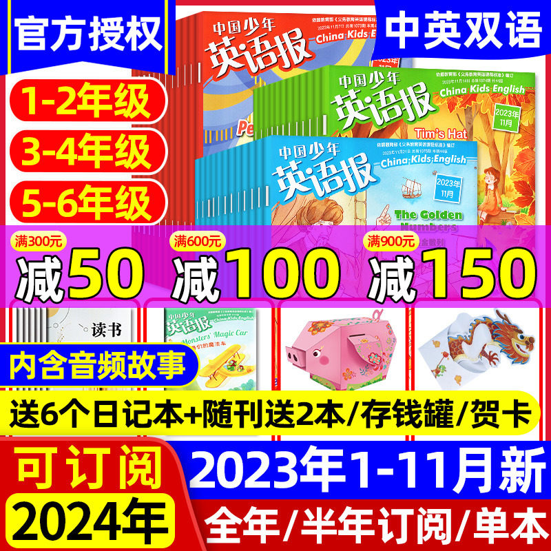 2023年1-11/12月【送6个本全年/半年订阅】中国少年英语报杂志2024年1-12月1-2/3-4/5-6一二三四五六年级小学生中英文双语阅读过刊高性价比高么？