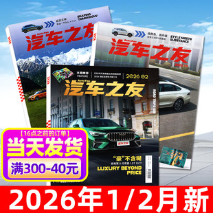 送照片【单本现货】汽车杂志汽车之友2026年2月新(含1-3月/2025年1-12月)保时捷法拉利兰博基尼名车志新车信息测评科技科普过刊