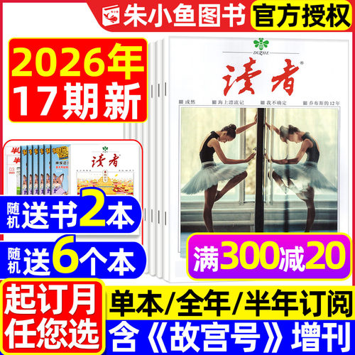 读者杂志2026年9月新/全年订阅