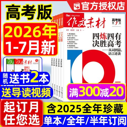 作文素材高考版2026年1-7月/订阅