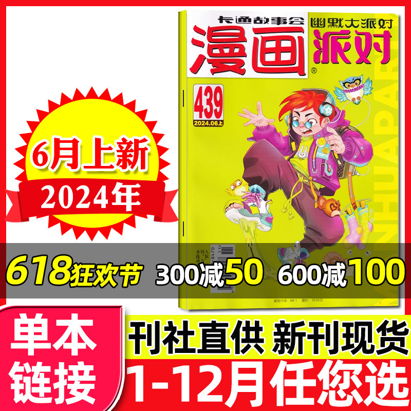 漫画派对party杂志2024年6月上总第439期（含1-5月429-438期/2023年1-6月可选）中国卡通校园趣味幽默搞笑故事书过刊【单本】 书籍/杂志/报纸 期刊杂志 原图主图