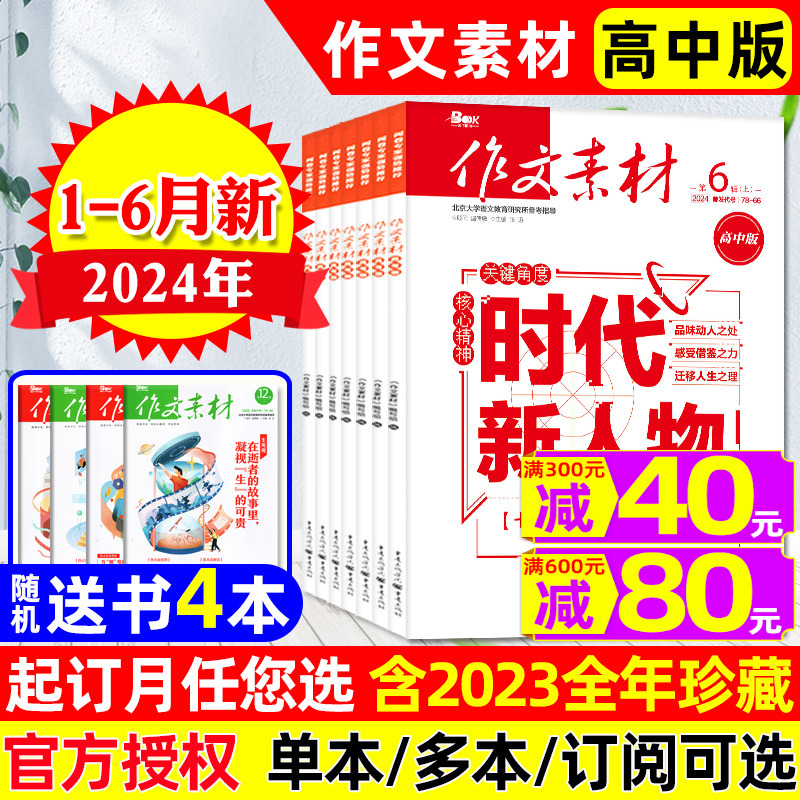 作文素材高中版2024年1-5月上下