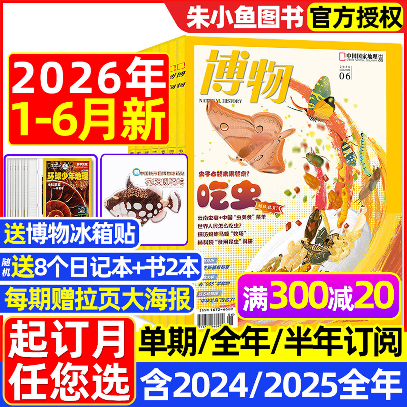【1-12月现货】博物杂志2025/2026年1-12月全年/半年订阅/增刊远古动物园怪怪宠物箱中国国家地理万物好奇号环球少年科普2024过刊