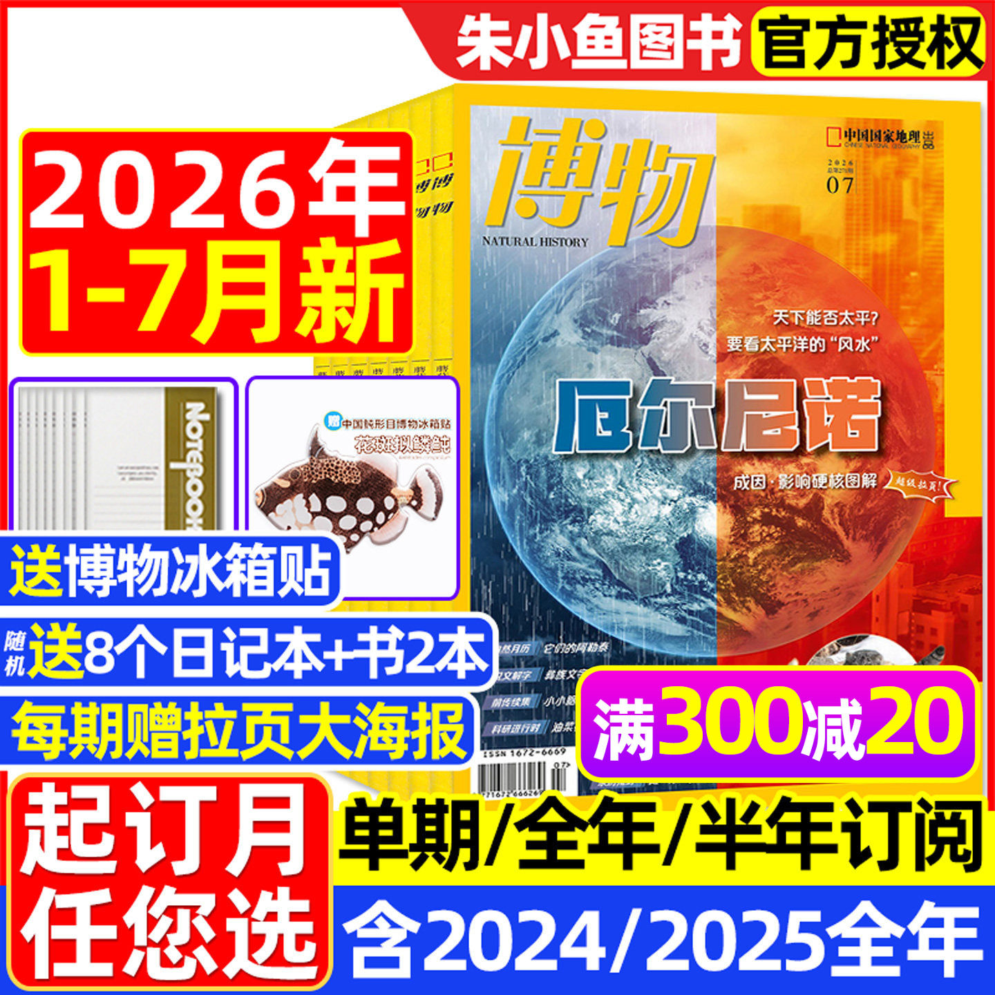 【1-12月现货】博物杂志2025/2026年1-12月全年/半年订阅/增刊远古动物园怪怪宠物箱中国国家地理万物好奇号环球少年科普2024过刊