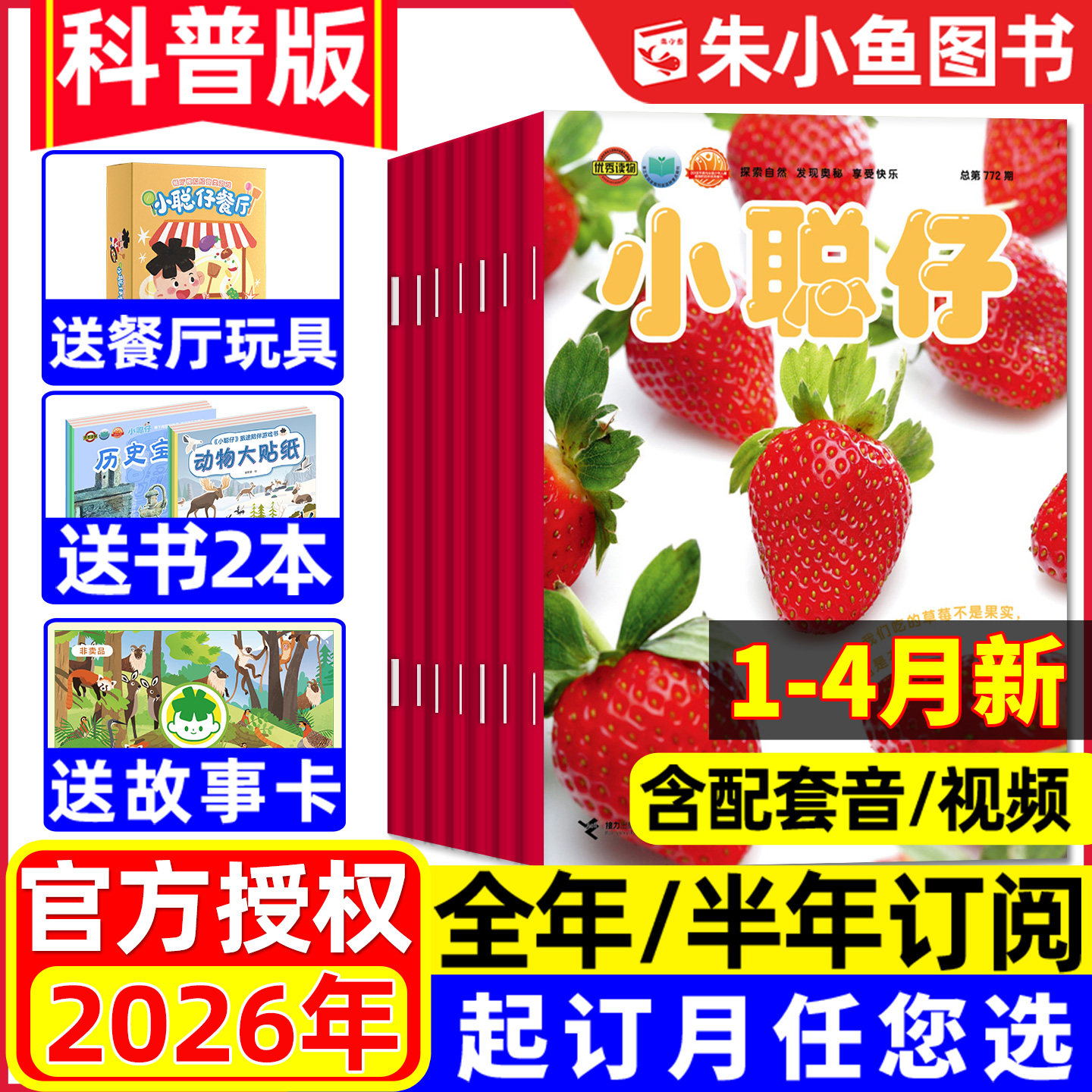 1-4月现货【全年/半年订阅】小聪仔科普版杂志2026年1-12月2-8岁幼儿智力开发少儿阅读儿童故事家长亲子教育自然百科2025/2024过刊
