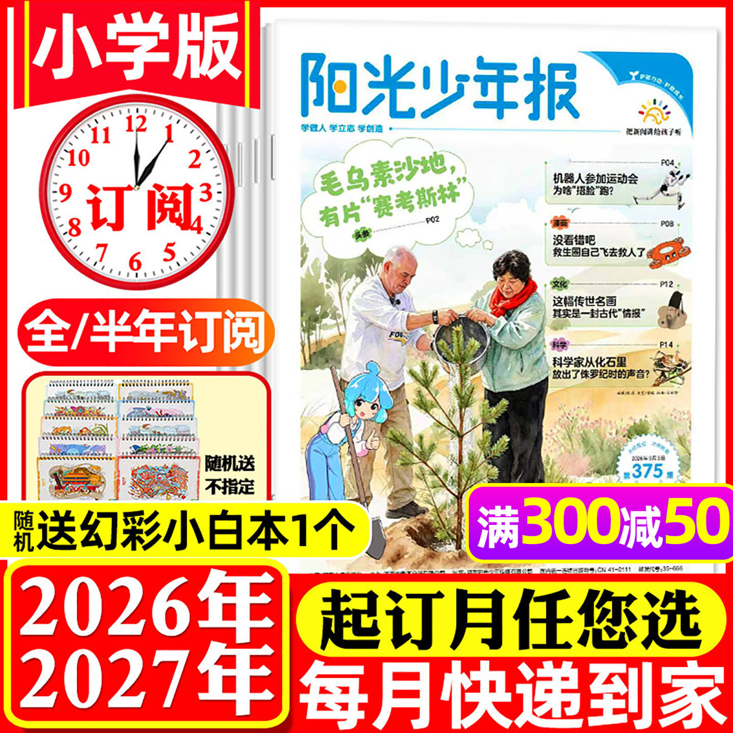 1-5月新【全年订阅送赠品】阳光少年报小学版2026年1-12月孙颖莎 一月一发小学生新闻时事报纸故事画报万物好奇号作文素材过刊杂志