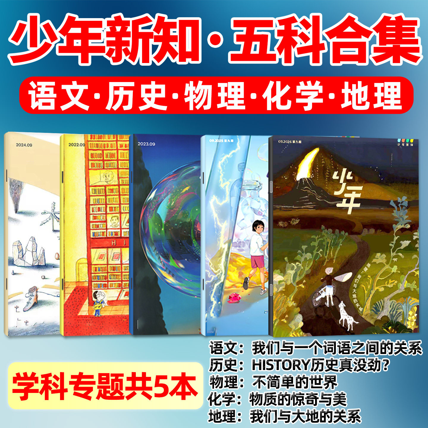 【现货共5本】少年新知学科套装 历史/语文/物理/化学/地理 三联生活周刊人文思维启蒙训练书青少年课外阅读书籍2025年非过刊