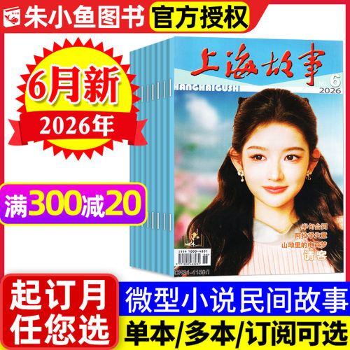 上海故事杂志2026年6月/全年订阅