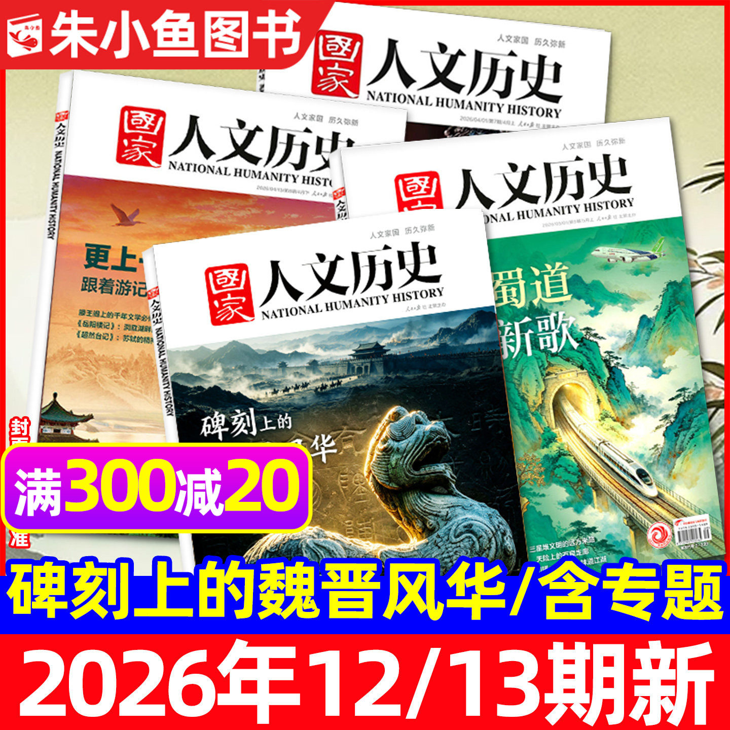 国家人文历史杂志2025年1-12月1-24期【含2026全年/半年订阅/专题】青海印记红楼梦博物馆诗人青少年中国国家地理书籍过刊