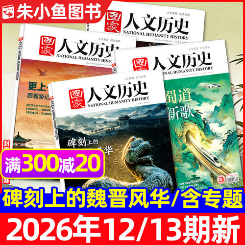 国家人文历史2026年1-13期/专题