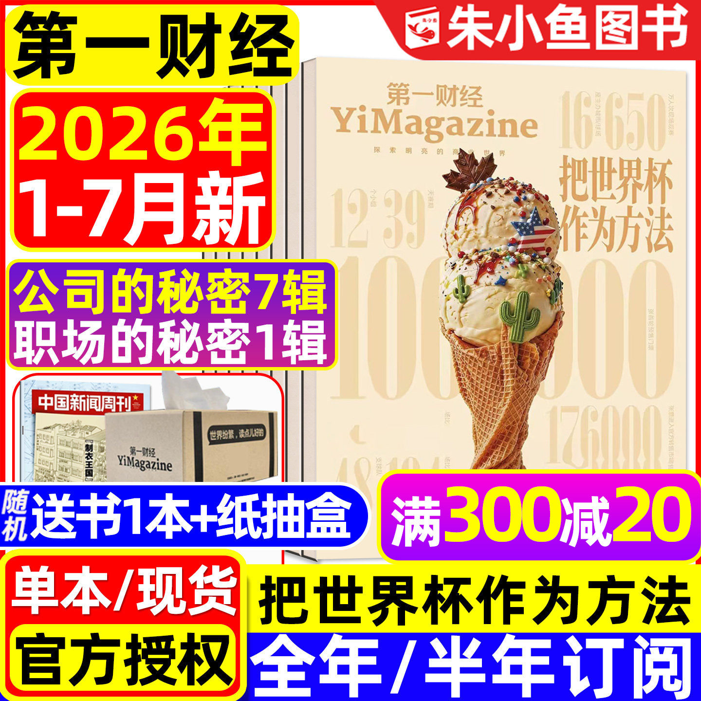【狂飙刺激惊诧】第一财经杂志2025年1-12月年刊(含2026全年/半年订阅)公司的秘密财经天下周刊哈佛商业评论理财金融管理过刊