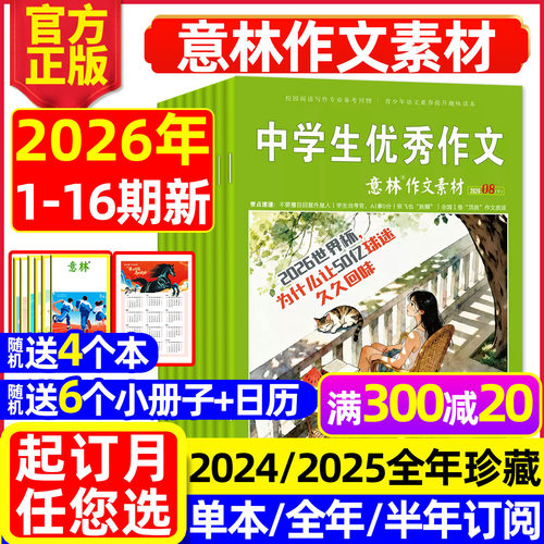 意林作文素材2026年1-16期/订阅