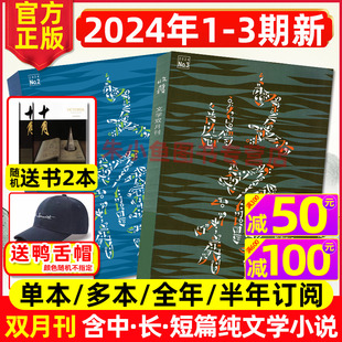 收获杂志2024年1 6期 6月1 半年订阅 2023年5 3期新 贾平凹余华当代中长篇小说人民文学文摘双月刊过刊 含全年 现货速发