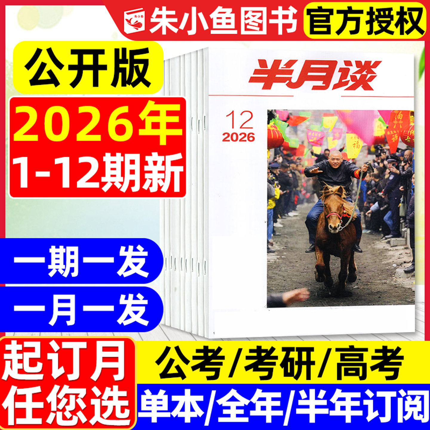 半月谈杂志2026年1-9期现货【全年/半年订阅】公开版国考省考公考国家公务员学习考试范文时事资料手册申论素材考研高考2025年过刊