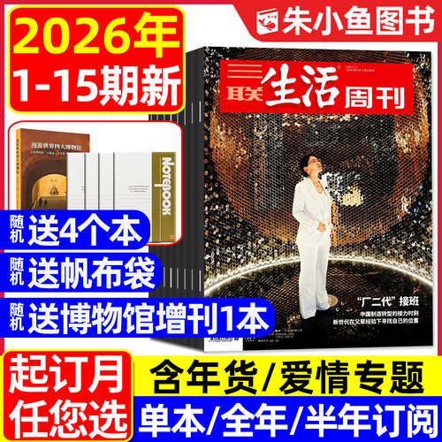 三联生活周刊2026年15期新/订阅