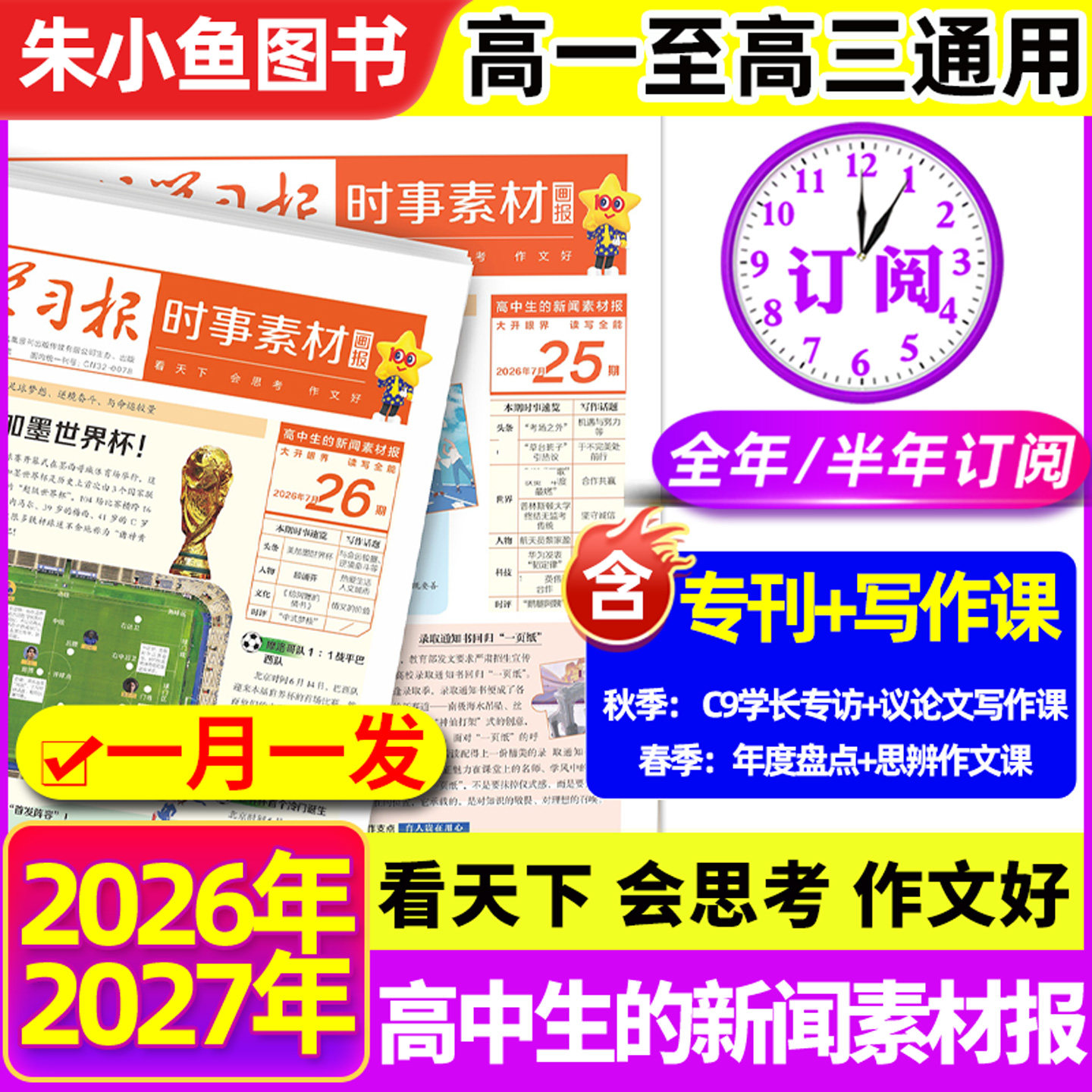 时事画报杂志高中生2026年春季/秋季学期新闻素材报纸中小学生报纸初中学生中考高考作文素材高考版看天下天星教育官方正版非过刊