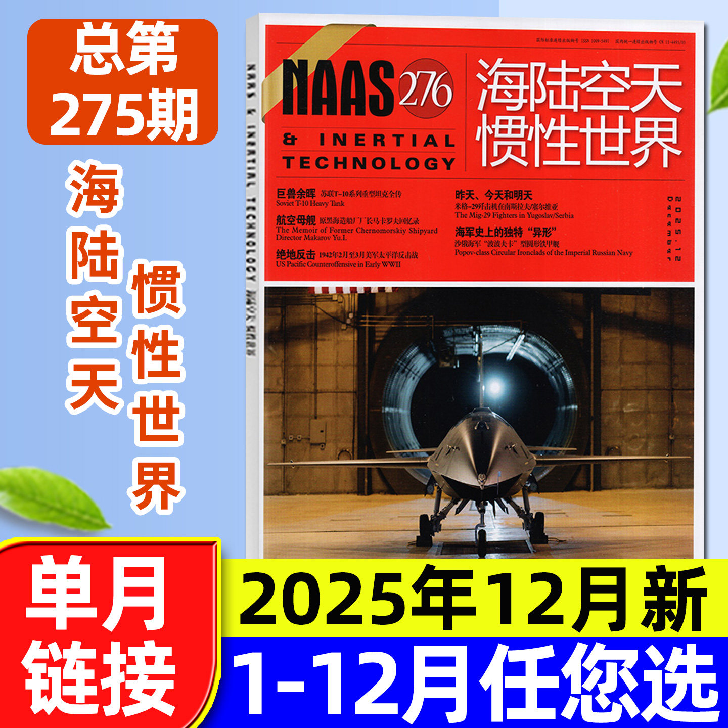 NAAS海陆空天惯性世界杂志2025年12月总第276期【1-11月/2026全年/半年订阅】武器兵器装备国防发展研究军事科普2024年过刊单本