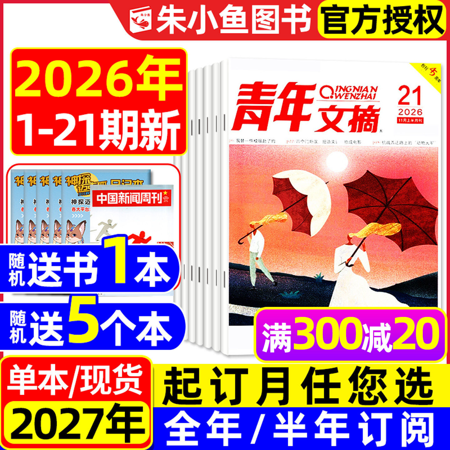 青年文摘初中版杂志2026年1/2月1-3期【全年/半年订阅/2025年1-24期】高中生文学文摘意林读者合订本中考高考高分作文素材2024过刊