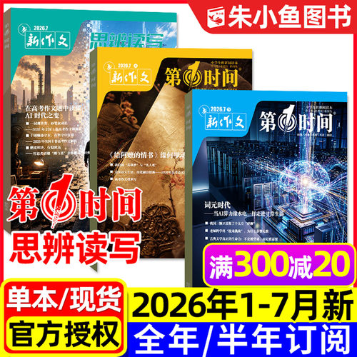 思辨读写+第一时间2026年1-7月新