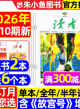 读者杂志2026年1-5月1-10期【全年/半年订阅/故宫号增刊/合订本/2025年】读者初中版高中版学生意林青年文摘作文素材正版书籍过刊
