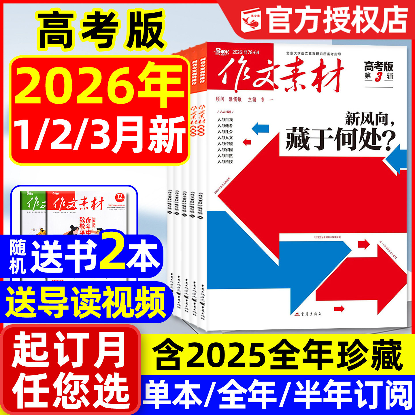 【团购优惠】作文素材高考版杂志2026年1月/2025年1-12月/辑【全年/半年订阅】课堂内外高中生备考年度精华本时文思辨读写2024过刊