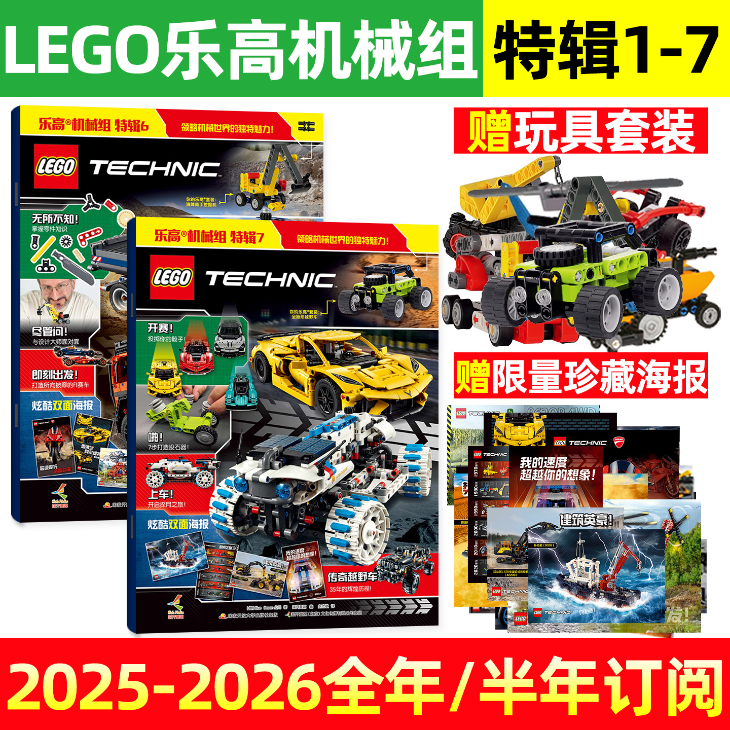 乐高机械组特辑2025年1-7辑/订阅