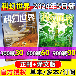 12月 另有1 译文版 2023年1 2024年5月 半年订阅 科幻世界杂志 全年 成都科幻大会增刊科学幻想原创小说青少年科普读物过刊 6月