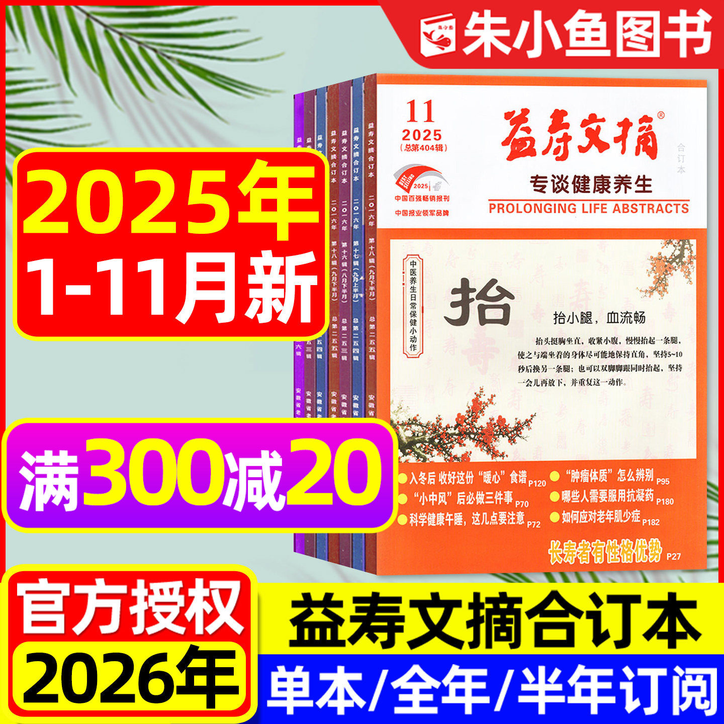 益寿文摘合订本杂志2025年1-11月现货【2026全年/半年订阅】家庭医生保健科学健康养生长寿秘笈医学食疗2024过刊