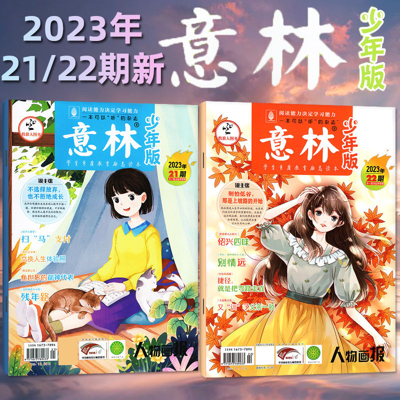 【送2个日记本】意林少年版杂志2023年11月第21/22期【另有1-24期可选】15周年旗舰店小学初中生作文素材小国学非2024过刊单月高性价比高么？