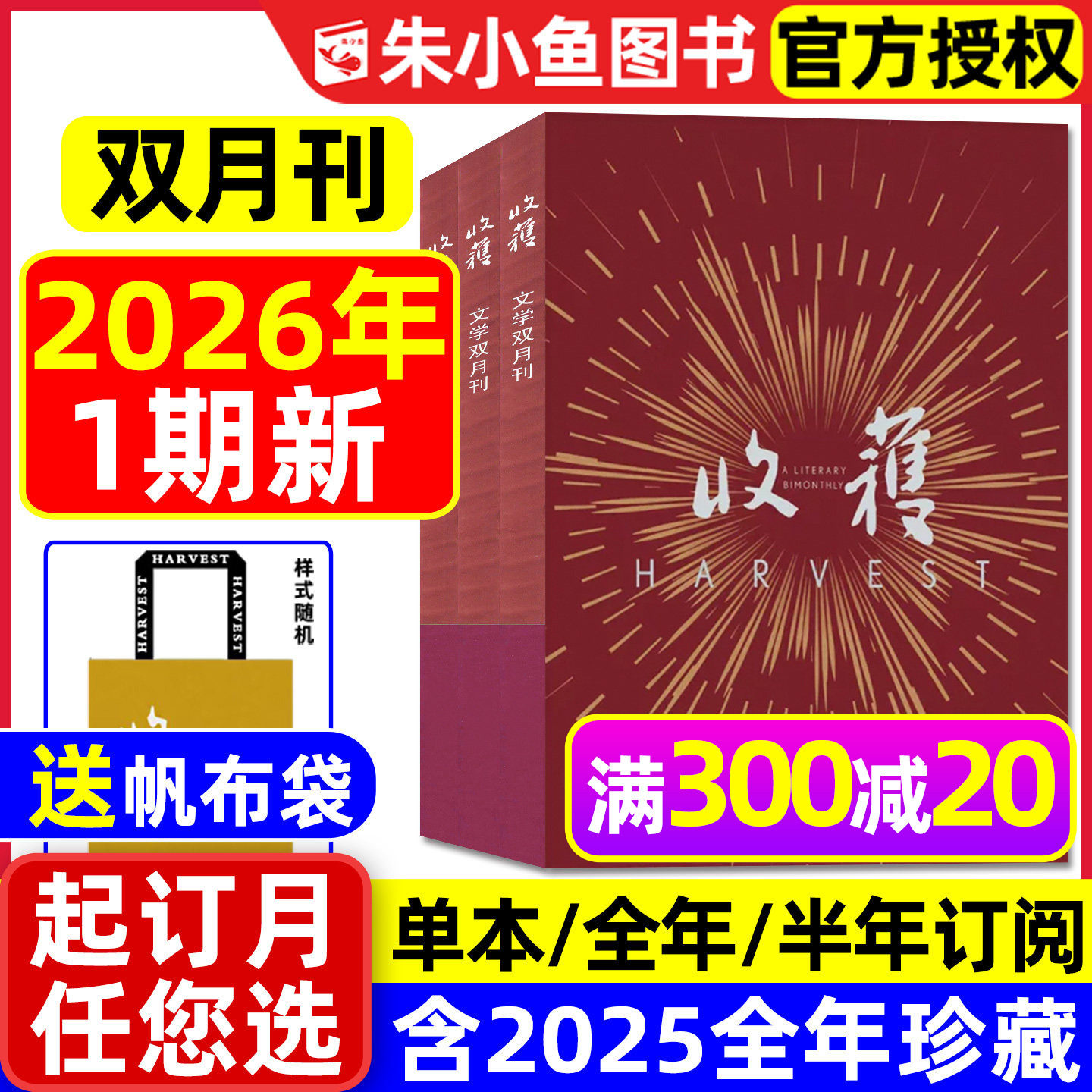 收获杂志2026年1期【全年/半年订阅/2025年1-6期】双月刊《糖与枪》须一瓜/贾平凹/余华当代中长篇小说人民文学文摘十月原创版过刊,书籍/杂志/报纸,期刊杂志,淘宝优惠券,粉丝福利购,淘宝优惠卷