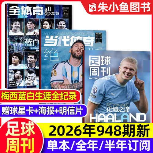 足球周刊杂志2026年948期新