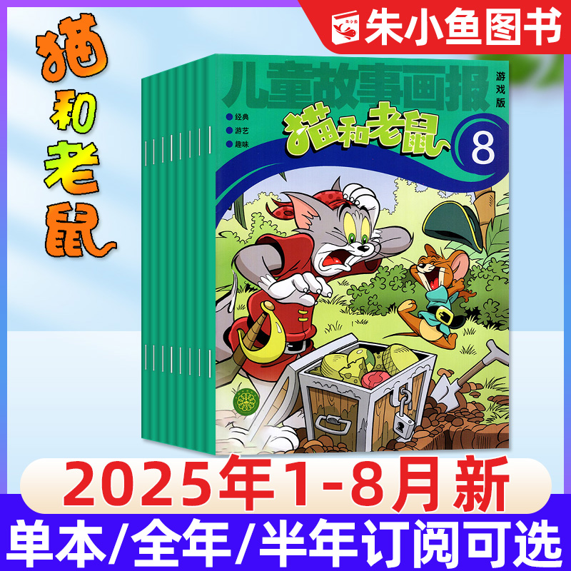 猫和老鼠杂志2025年1-7/8月现货