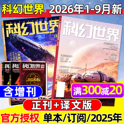 科幻世界正刊+译文版2026年1-9月