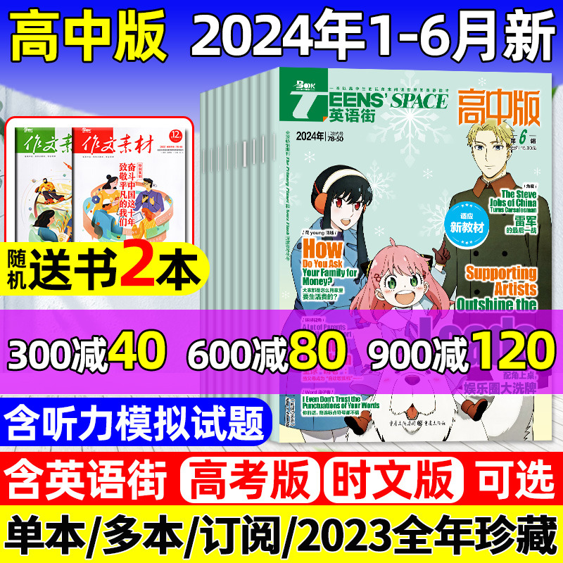 英语街高中版杂志/高考版/时文版2024年6月【含1-5月/全年/半年订阅/2023年1-12月】课堂内外free高考英语词汇中英双语中学生过刊-封面