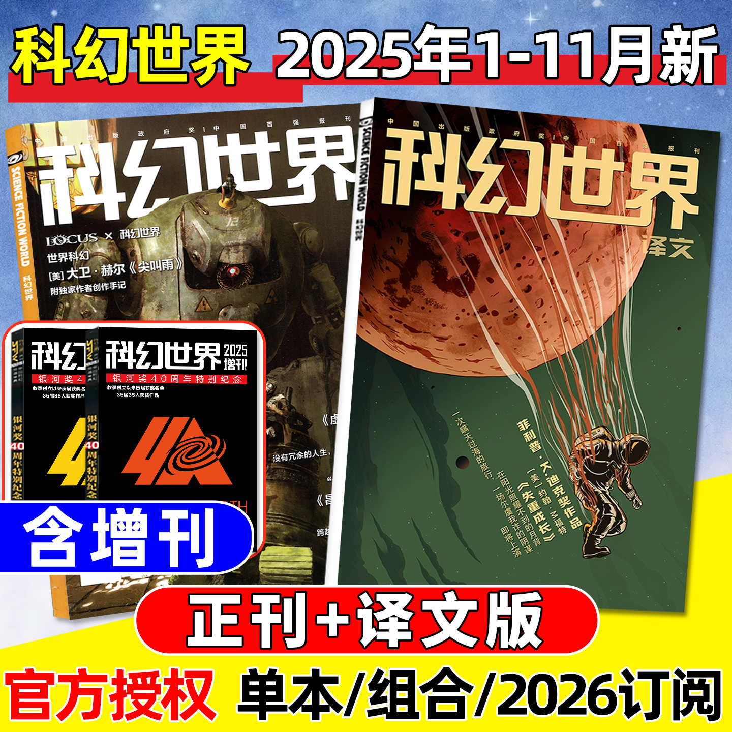科幻世界杂志+译文版2025年1-11月新【2026全年/半年订阅/银河奖40周年纪念增刊】浊污之杯科学幻想原创长篇小说青少年科普过刊