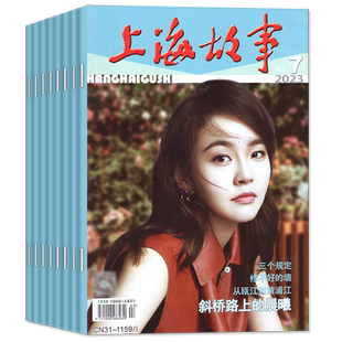 上海故事杂志2026年1/2/3月(单本/全年订阅/2025年)经典文学故事会文学文摘非合订本民间传奇人物今古传奇小小说杂谈书2024过刊