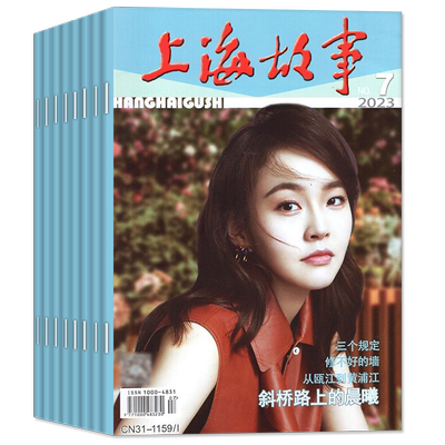 上海故事杂志2026年3月订阅2025