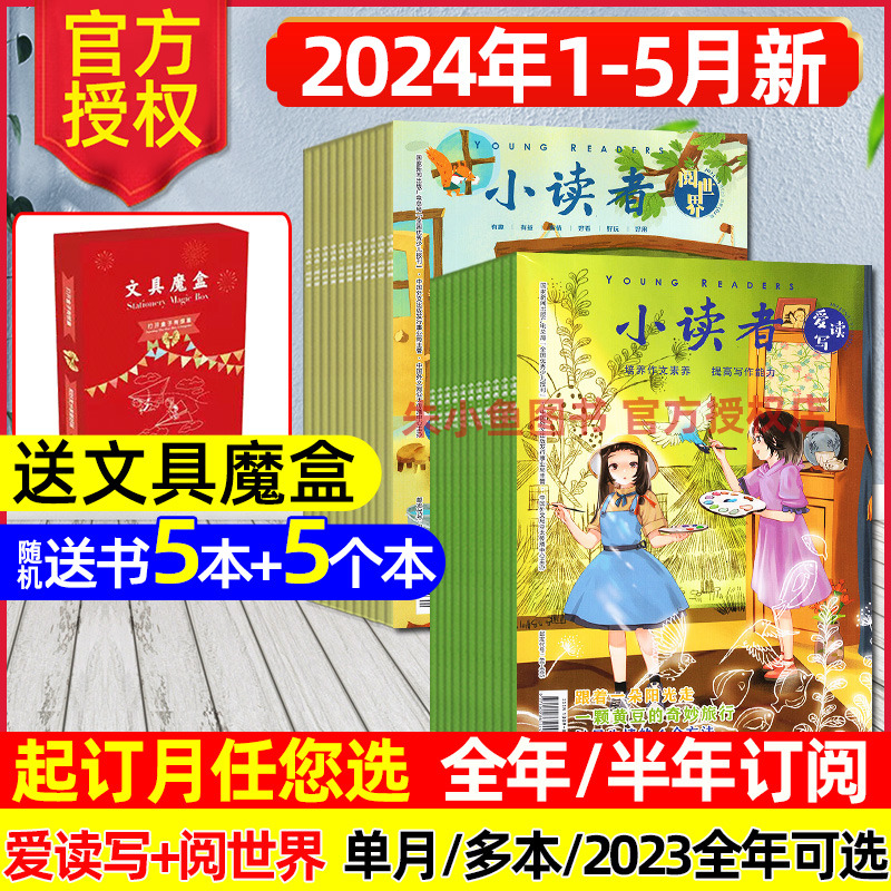 【2024年1-5月新】小读者杂志爱读写+阅世界1-12月全年/半年订阅/2023/2022全年珍藏/20周年增刊小学生作文素材儿童文学文摘过刊