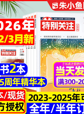 特别关注杂志2026年1/2/3月【全年/半年订阅/25周年精华本增刊/2025全年】成熟男士故事书意林读者文学文摘看天下新闻时事2024过刊