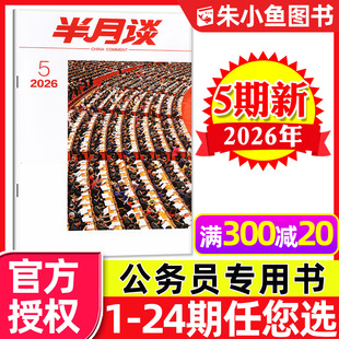 6期 全年 半年订阅 半月谈杂志公开版 24期 另有1 2025年1 国家公务员考试省考学习书申论素材考研高考过刊单本 2026年3月上05期