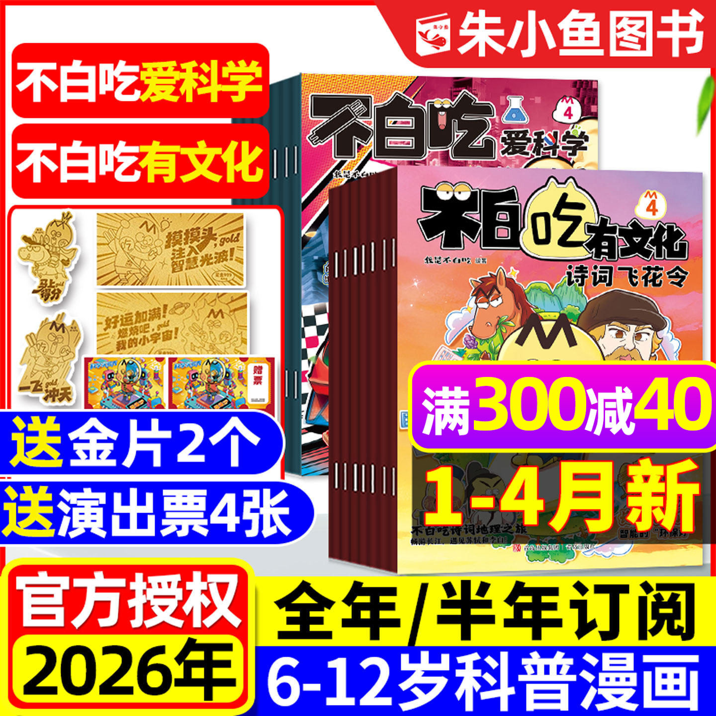 1/2/3/4月新【送赠品全年/半年订阅】我是不白吃爱科学/有文化杂志2026全年小学生文理科历史科普漫画书古诗词山海经青少2025过刊