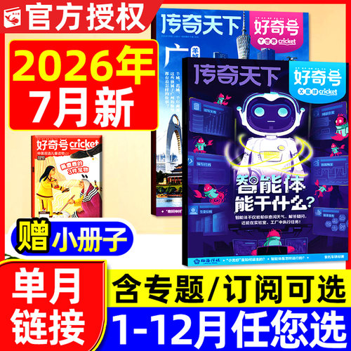 好奇号杂志2026年1-7月单本可选