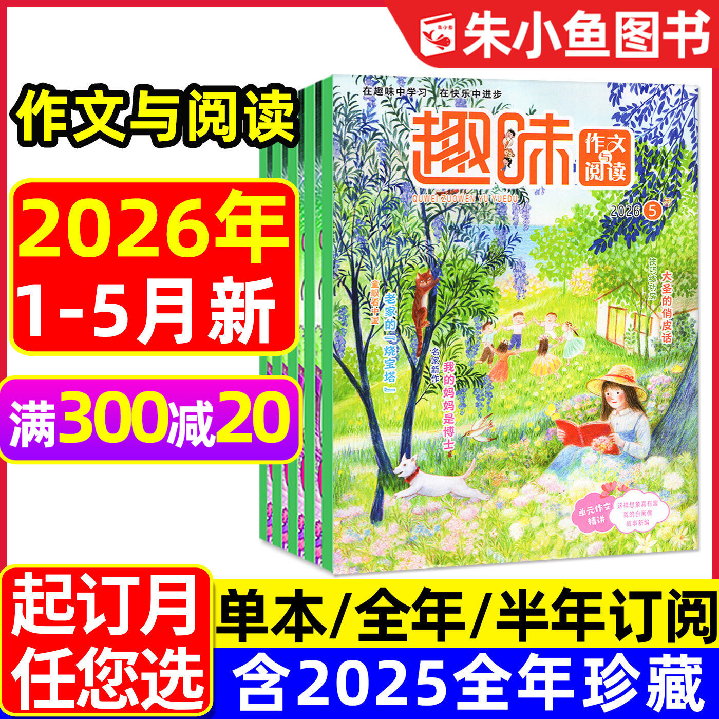 趣味作文与阅读杂志2026年1-5月新【全年/半年订阅/2025年】7-12岁青少年小学生1-6年级实用文摘作文素材趣味数学语文过刊