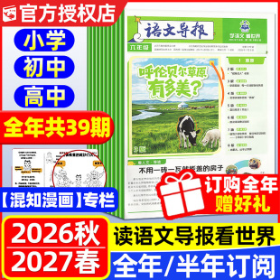 必刷题语文导报小学/初中/高中版学习报纸2026-2027年春季+秋季学期共39期/全年/半年订阅/1-6年级中考高考作文杂志2025年过刊书籍