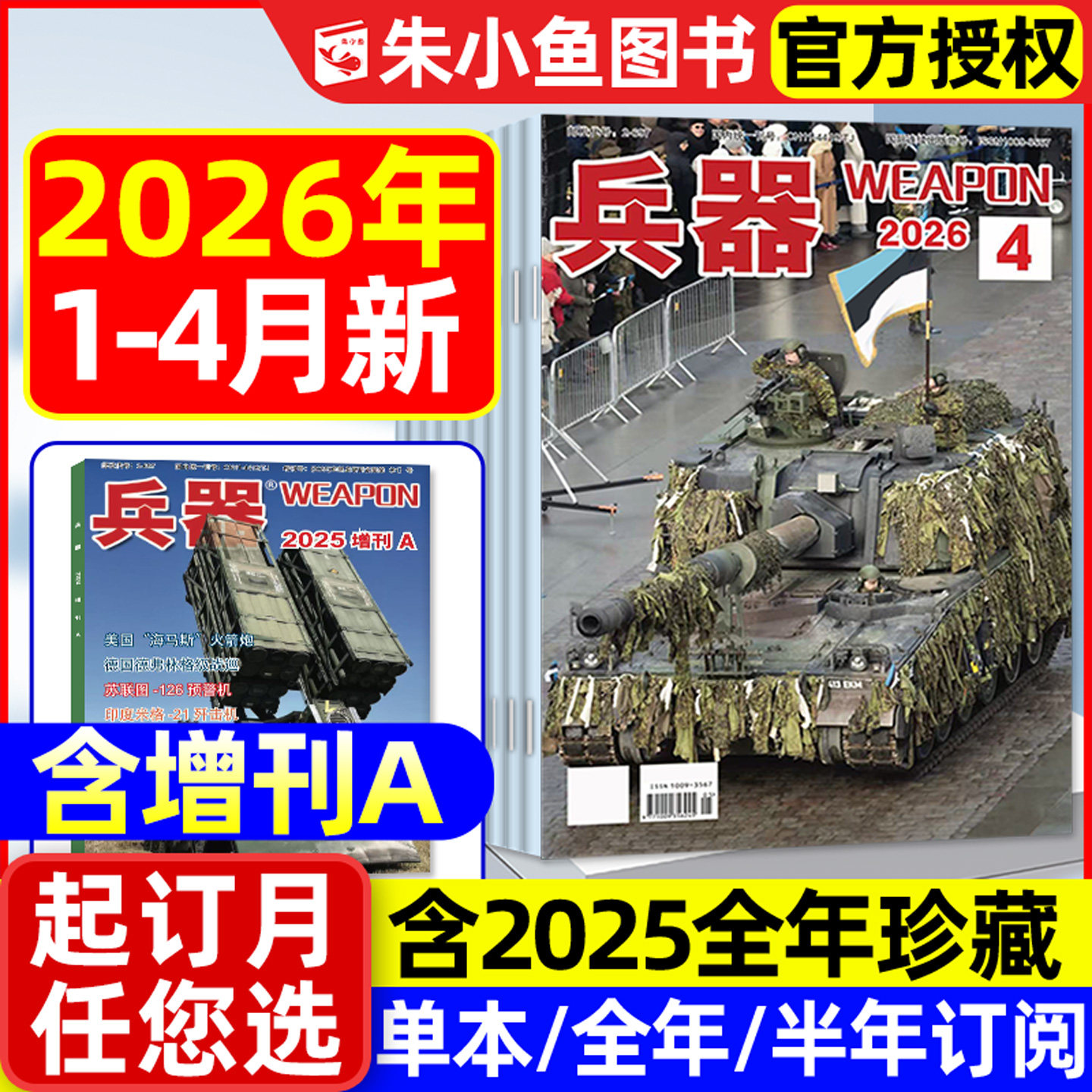 兵器杂志2026年1-4月新【含全年/半年订阅/2025年1-12月/增刊】珠海航展武器知识军事百科装备现代轻兵器舰载武器军事评论2024过刊